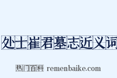 处士崔君墓志近义词是什么意思的图片